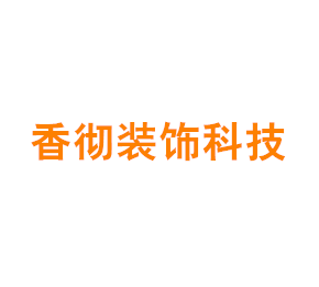上海香彻装饰科技有限公司