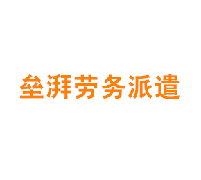 上海垒湃劳务派遣有限公司