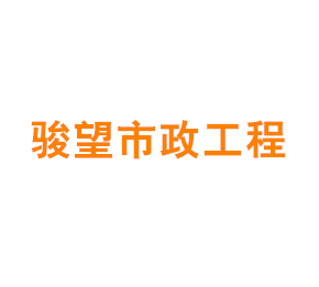 上海骏望市政工程有限公司