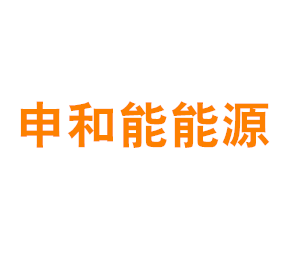 上海申和能能源科技有限公司