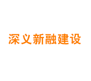 上海深义新融建设发展有限责任公司