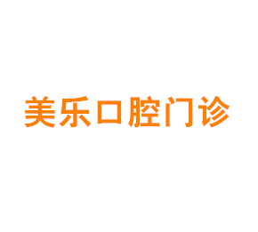 上海美乐口腔门诊有限公司
