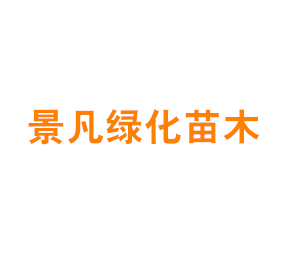 上海景凡绿化苗木发展中心