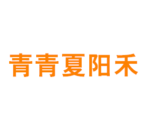 上海夏青阳农业发展专业合作社