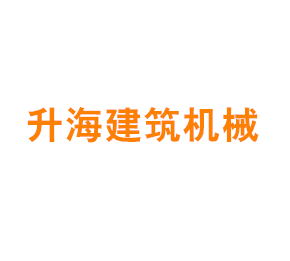 上海升海建筑机械有限公司