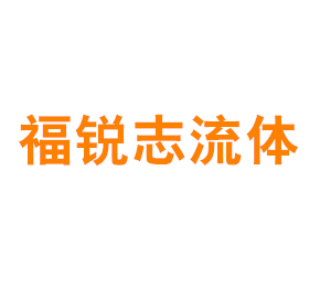 上海福锐志流体控制有限公司