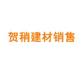 上海贺稍建材销售中心