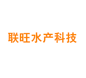 上海联旺水产科技有限公司