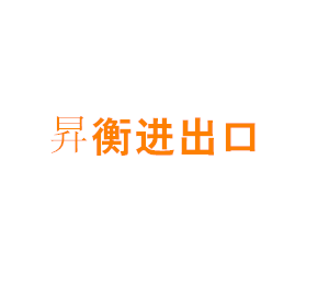 上海昇衡进出口有限公司