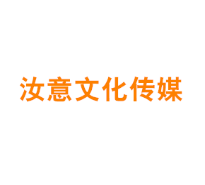 上海汝意文化传媒有限公司