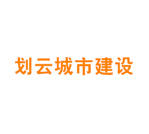 上海划云城市建设发展有限公司