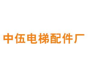 上海中伍电梯配件厂