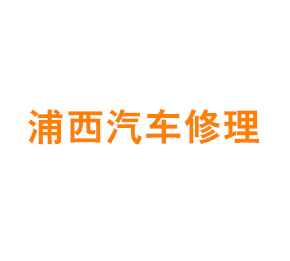 上海浦西汽车修理有限公司