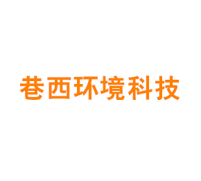 上海巷西环境科技有限公司