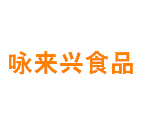 上海咏来兴食品科技有限公司