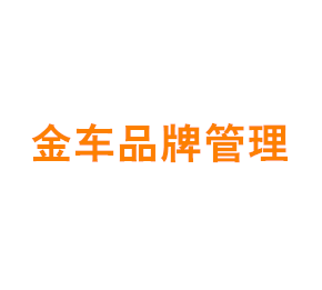 上海金车品牌管理有限公司