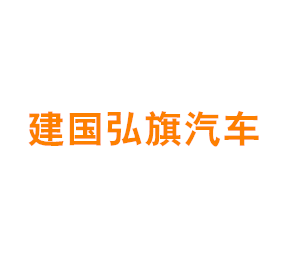 上海建国弘旗汽车销售服务有限公司