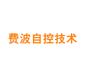 上海费波自控技术有限公司