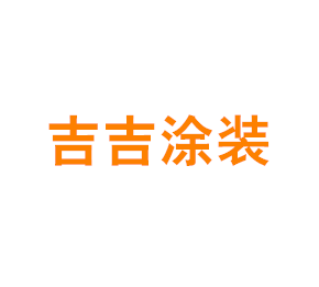 上海吉吉涂装有限公司