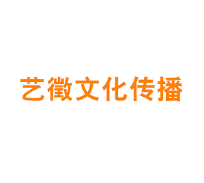 上海艺徵文化传播有限公司
