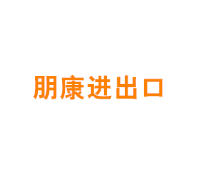 上海朋康进出口有限公司