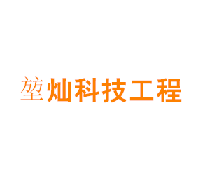 上海堃灿科技工程有限公司