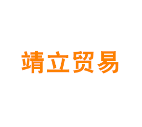 上海靖立贸易有限公司