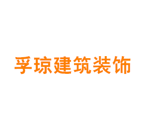 上海孚琼建筑装饰工程有限公司