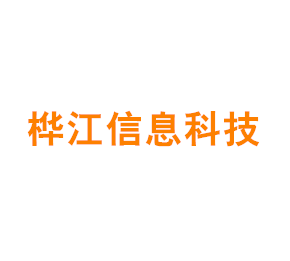 上海桦江信息科技有限公司