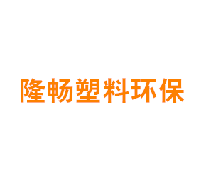 上海隆畅塑料环保设备有限公司