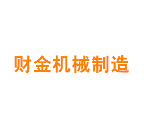 上海财金机械制造有限公司