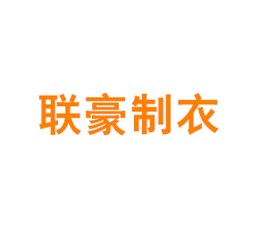 上海联豪制衣有限公司