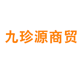 上海九珍源商贸有限公司