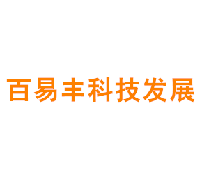 上海百易丰科技发展有限公司