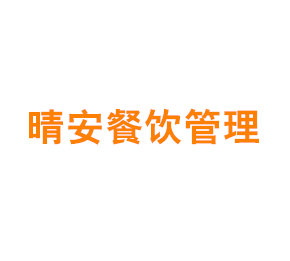 上海晴安餐饮管理有限公司汇金路分公司