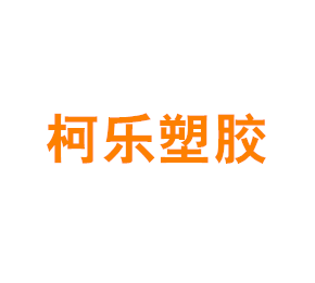 上海柯乐塑胶有限公司
