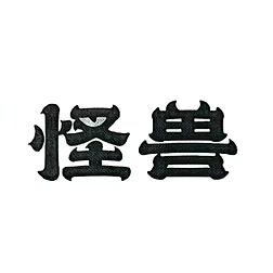 怪兽饮料食品(上海)有限公司