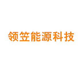 上海领笠能源科技有限公司
