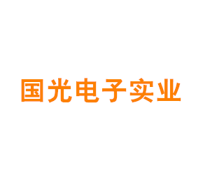 上海国光电子实业有限公司