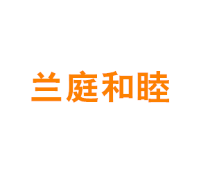 上海兰庭坊餐饮管理有限公司