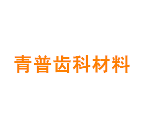 上海青普齿科材料有限公司