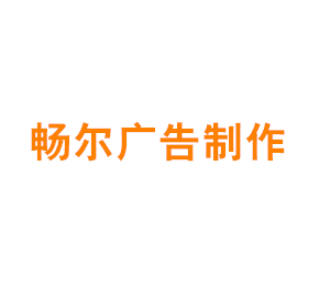 畅尔广告制作（上海）有限公司
