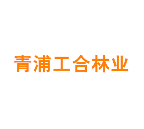 上海青浦工合林业专业合作社