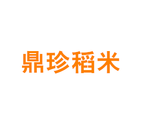 上海鼎珍稻米专业合作社
