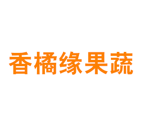 上海香橘缘果蔬专业合作社