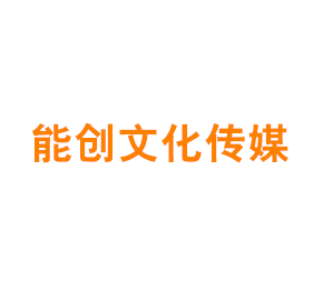上海能创文化传媒有限公司