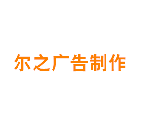 尔之广告制作（上海）有限公司
