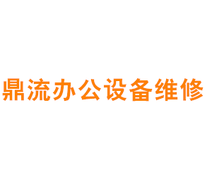 上海鼎流办公设备维修中心