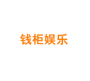 上海钱柜娱乐有限公司