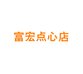 上海市青浦区富宏点心店